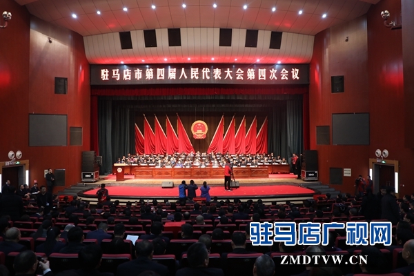  驻马店市四届人大四次会议闭幕