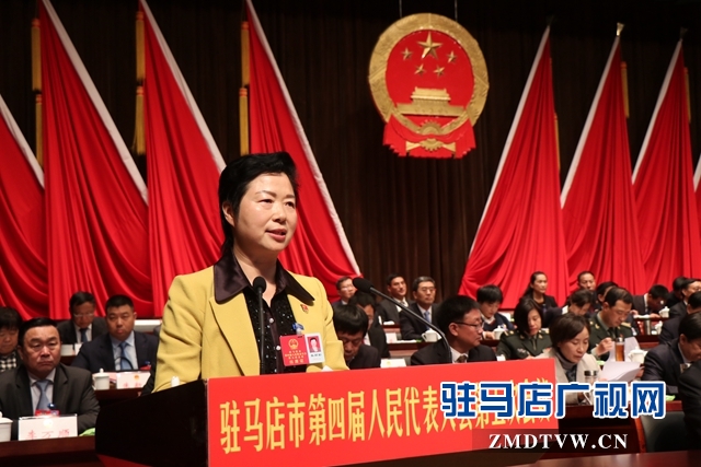 驻马店市四届人大五次会议隆重开幕