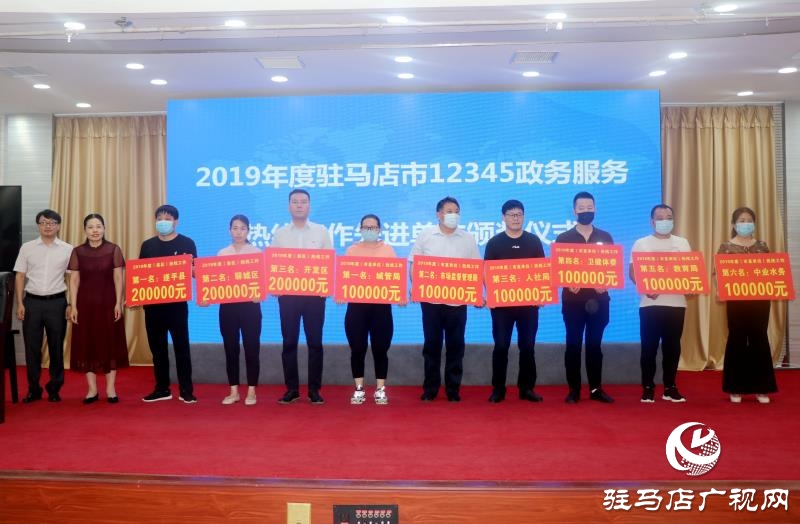 驻马店市12345政务服务热线工作部署暨培训会议召开