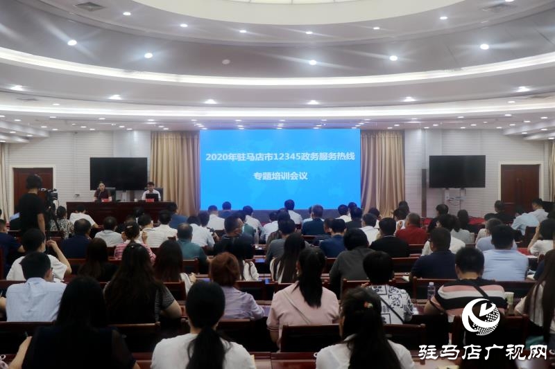 驻马店市12345政务服务热线工作部署暨培训会议召开