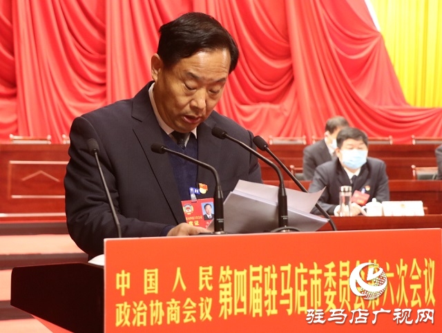 驻马店市政协四届六次会议隆重开幕