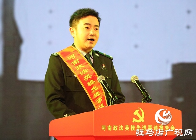 “党旗颂·忠诚颂”河南政法英模先进事迹巡回报告团走进驻马店