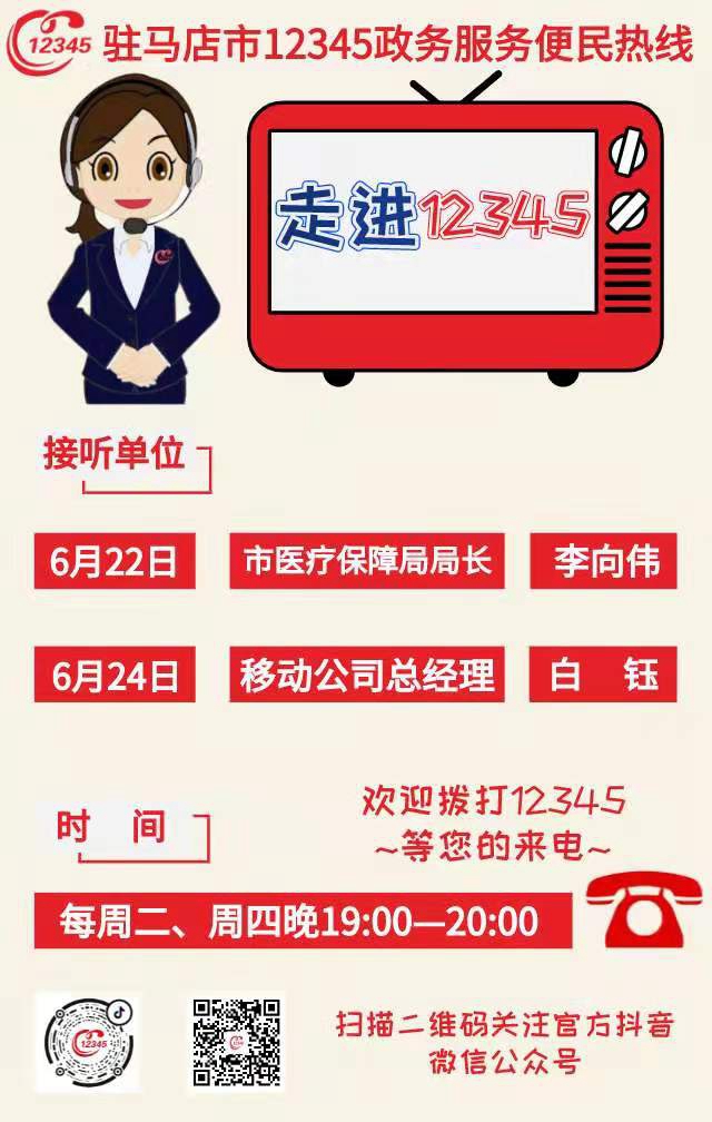 本周驻马店市医疗保障局、移动公司接听12345热线