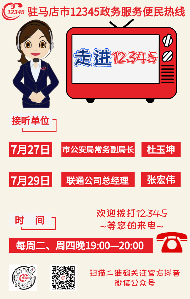 本周，市公安局、联通公司负责人将现场接听12345政务服务热线