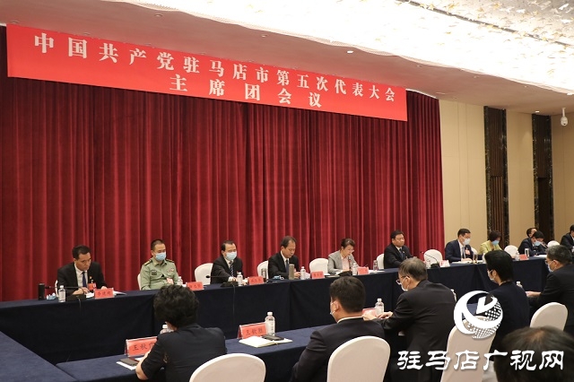 中国共产党驻马店市第五次代表大会主席团举行第三次会议