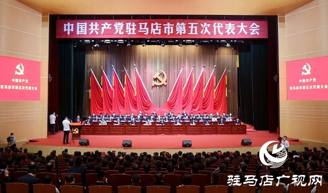中国共产党驻马店市第五次代表大会胜利闭幕