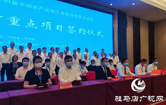 第二十四届中国农加工投洽会驻马店市重点项目签约仪式举行