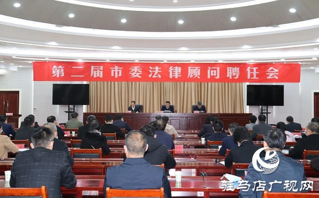 驻马店市第二届市委法律顾问聘任会召开