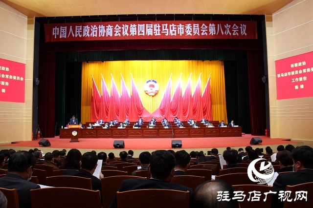 政协第四届驻马店市委员会第八次会议开幕