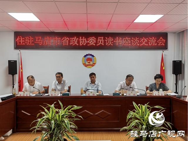 驻马店组织召开住驻省政协委员读书座谈交流会
