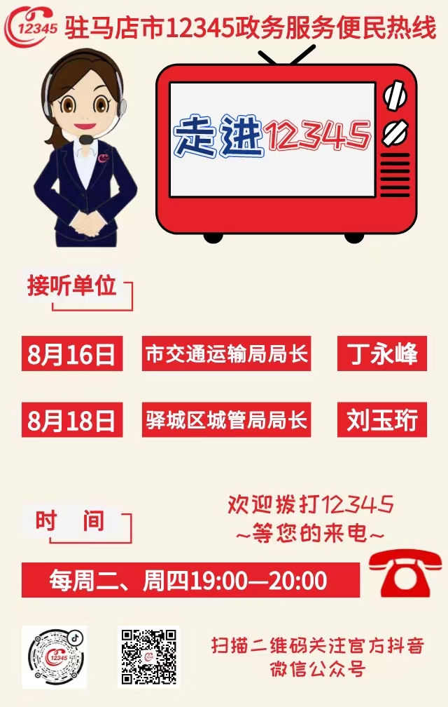 本周两家单位负责人接听12345热线