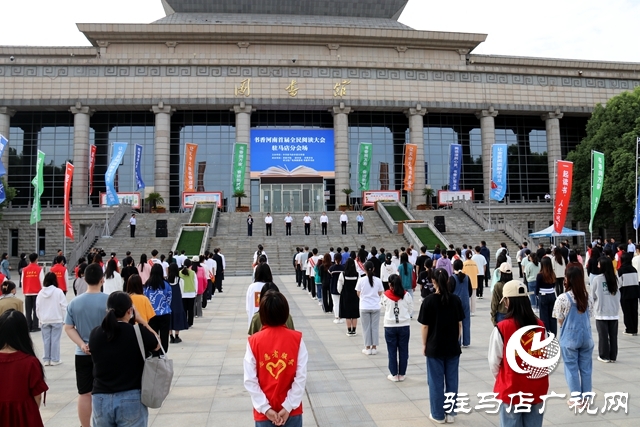 书香河南首届全民阅读大会驻马店分会场开幕
