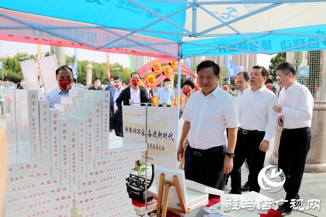 书香河南首届全民阅读大会驻马店分会场开幕