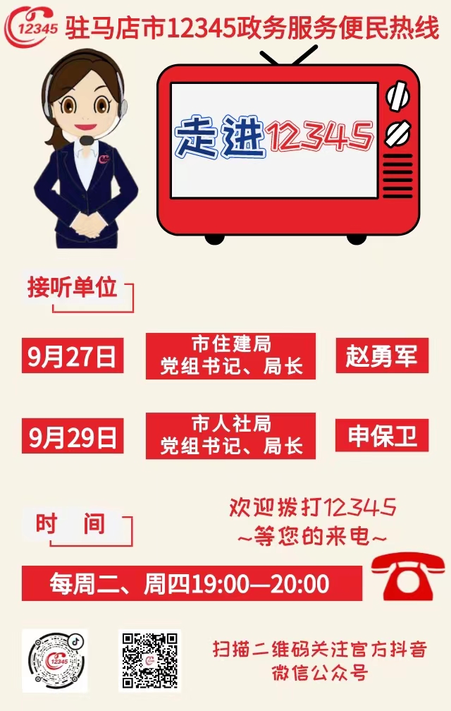 本周将有2家单位负责人接听12345热线