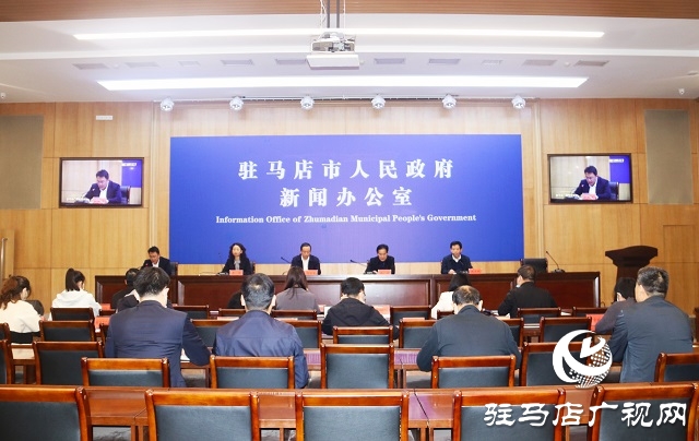 驻马店市政府召开大力实施“扩大内需战略”第八场新闻发布会