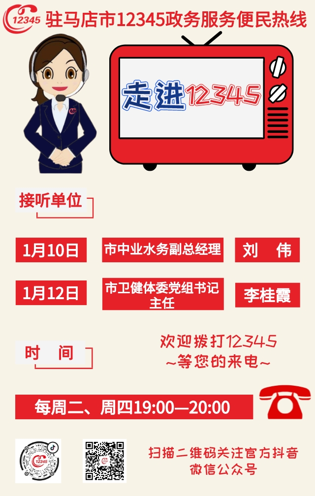 本周 两家单位负责人接听12345热线
