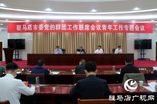驻马店市委党的群团工作联席会议青年工作专题会议召开