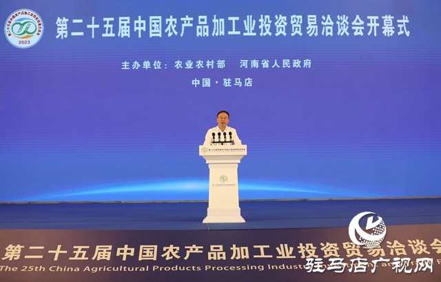 第25届中国农产品加工业投资贸易洽谈会在河南省驻马店市举办